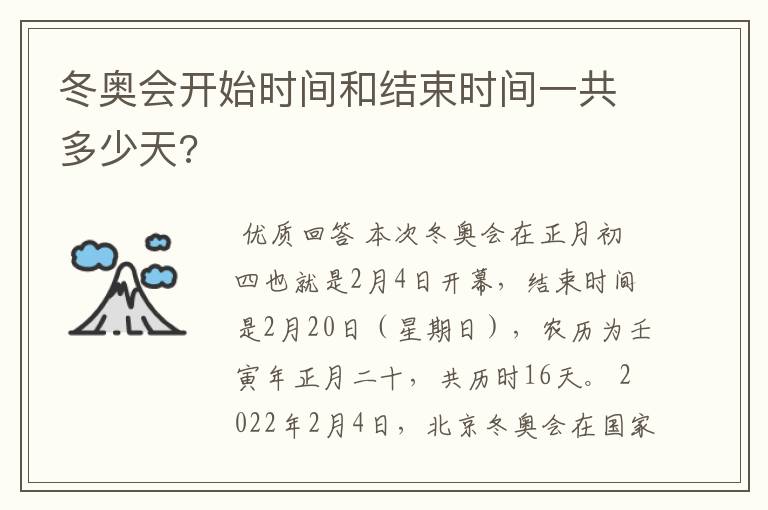 冬奥会开始时间和结束时间一共多少天?