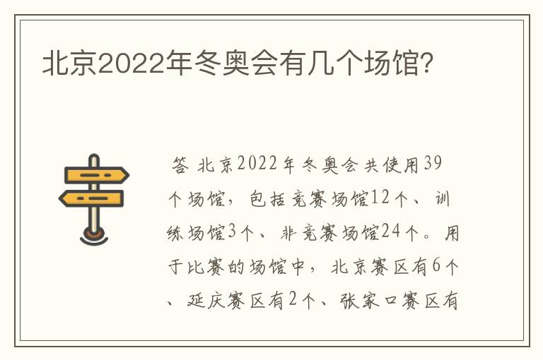 北京2022年冬奥会有几个场馆?
