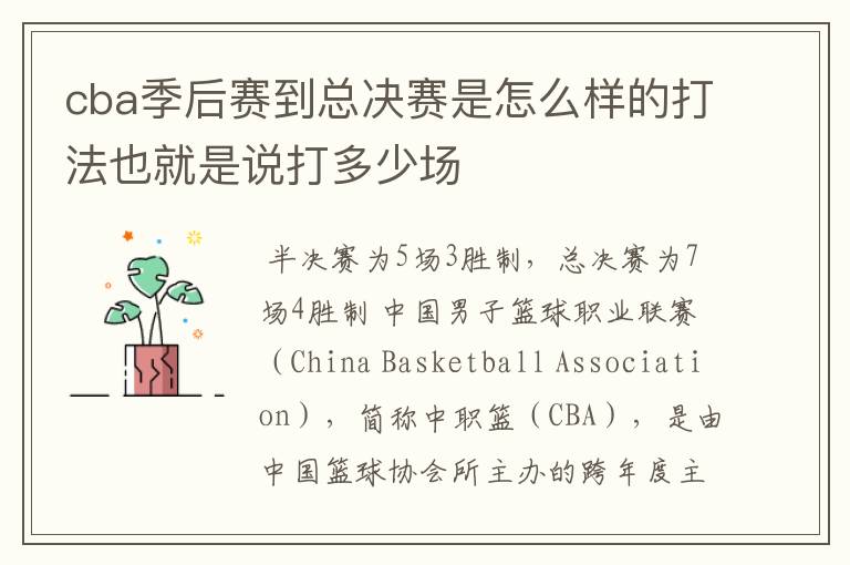 cba季后赛到总决赛是怎么样的打法也就是说打多少场