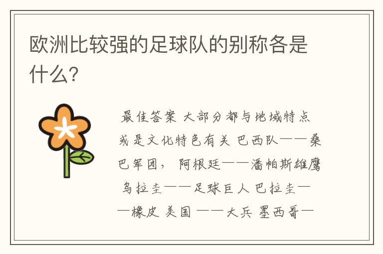 欧洲比较强的足球队的别称各是什么?