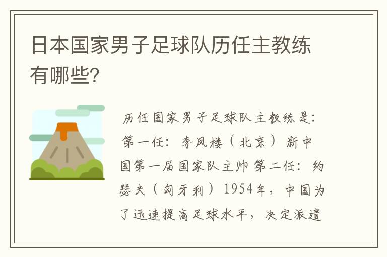 日本国家男子足球队历任主教练有哪些？