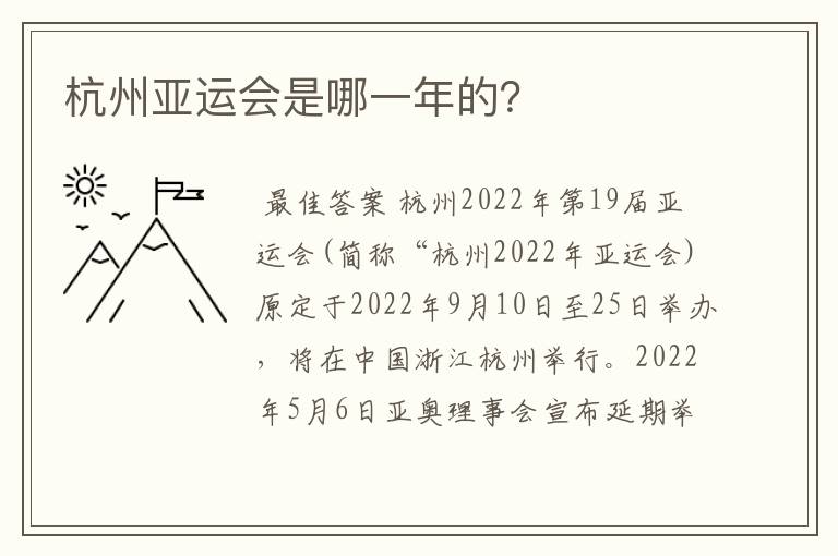 杭州亚运会是哪一年的?