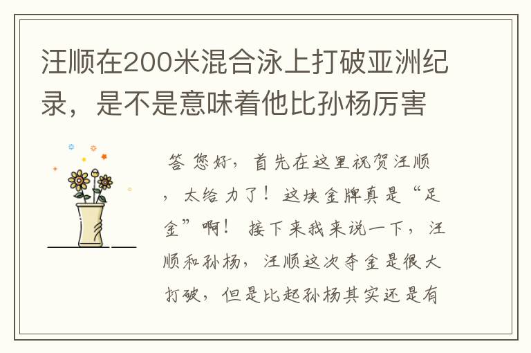 汪顺在200米混合泳上打破亚洲纪录,是不是意味着他比孙杨厉害?