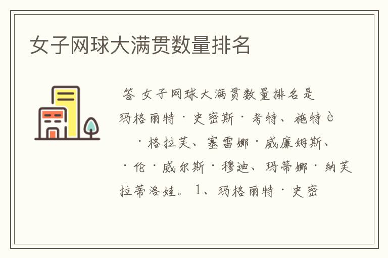 女子网球大满贯数量排名