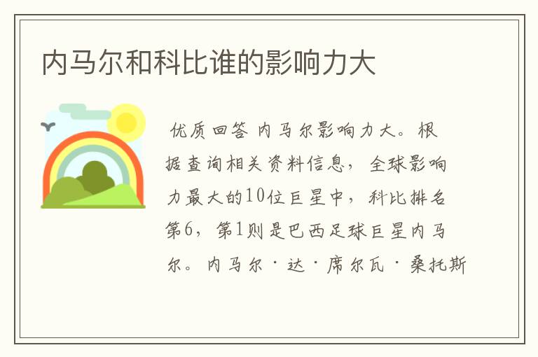 内马尔和科比谁的影响力大