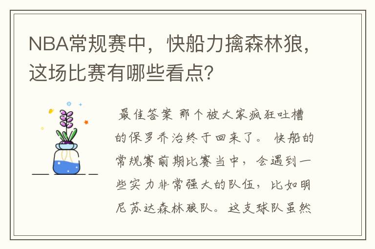 NBA常规赛中,快船力擒森林狼,这场比赛有哪些看点?