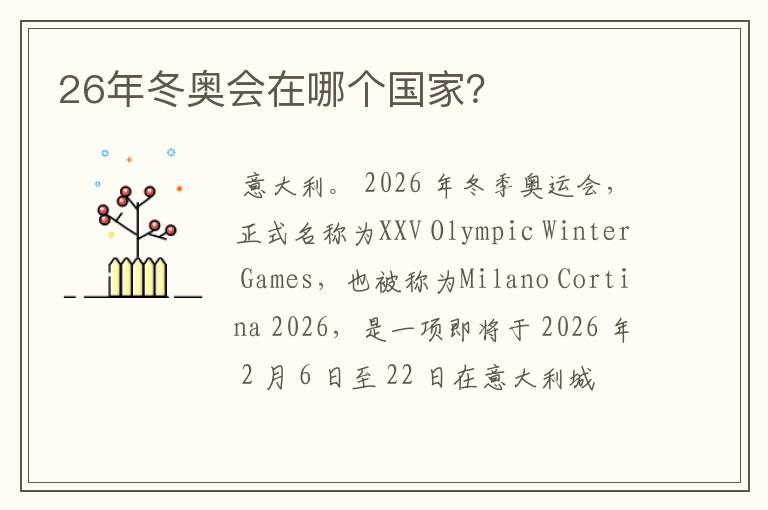 26年冬奥会在哪个国家？