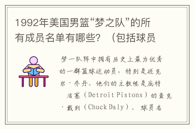 1992年美国男篮“梦之队”的所有成员名单有哪些?(包括球员和教练)