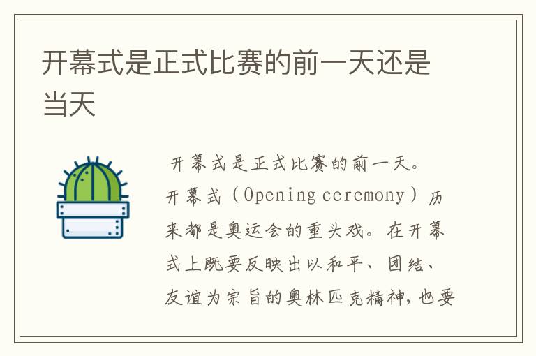 开幕式是正式比赛的前一天还是当天