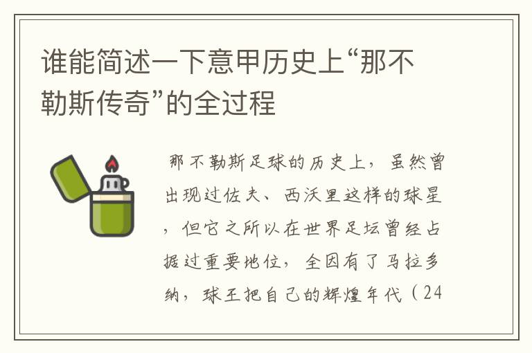 谁能简述一下意甲历史上“那不勒斯传奇”的全过程