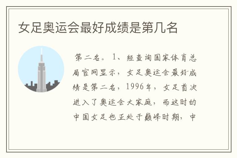 女足奥运会最好成绩是第几名