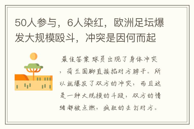 50人参与,6人染红,欧洲足坛爆发大规模殴斗,冲突是因何而起的?