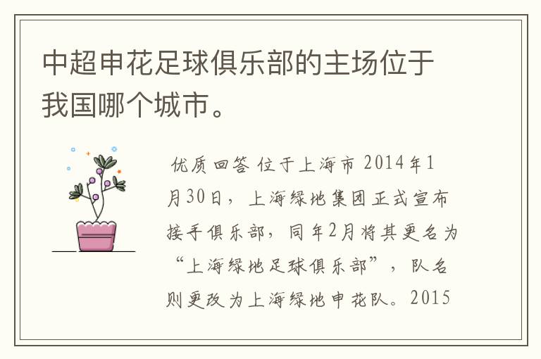 中超申花足球俱乐部的主场位于我国哪个城市。