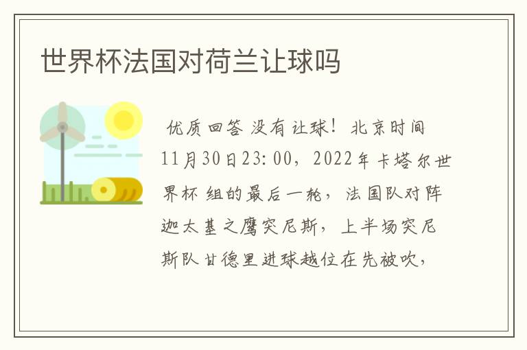 世界杯法国对荷兰让球吗