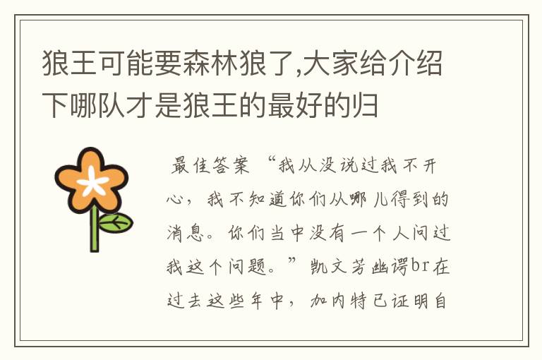 狼王可能要森林狼了,大家给介绍下哪队才是狼王的最好的归