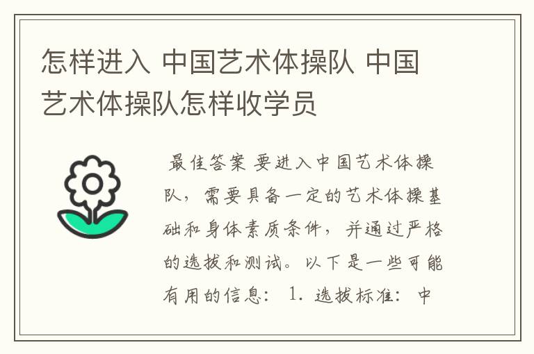 怎样进入 中国艺术体操队 中国艺术体操队怎样收学员