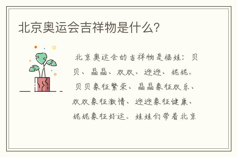 北京奥运会吉祥物是什么?