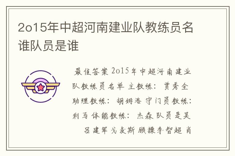2o15年中超河南建业队教练员名谁队员是谁