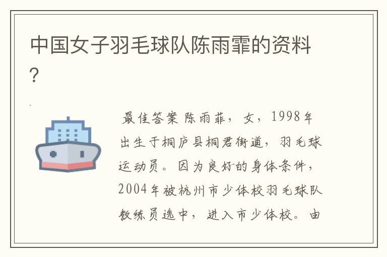 中国女子羽毛球队陈雨霏的资料？