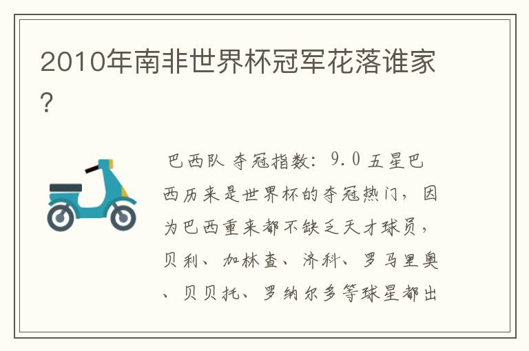 2010年南非世界杯冠军花落谁家?