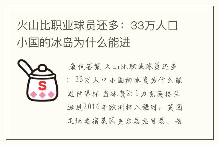 火山比职业球员还多:33万人口小国的冰岛为什么能进