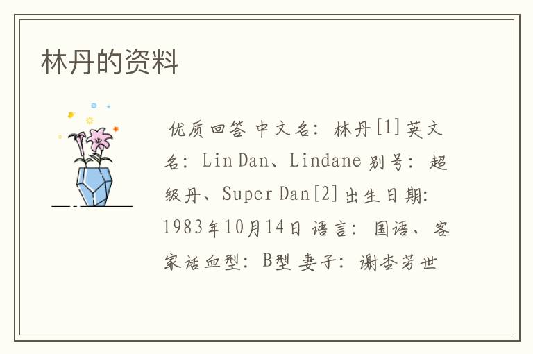 林丹的资料