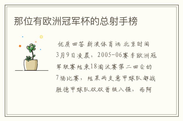 那位有欧洲冠军杯的总射手榜