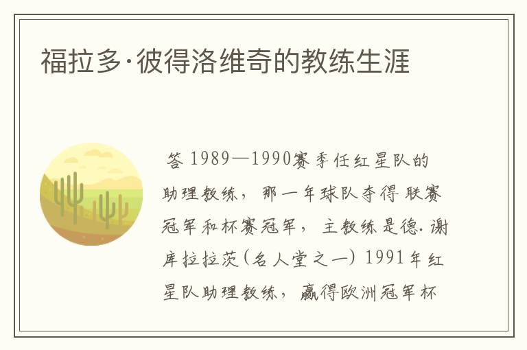 福拉多·彼得洛维奇的教练生涯