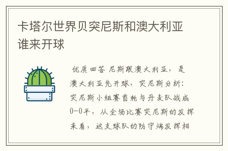 卡塔尔世界贝突尼斯和澳大利亚谁来开球