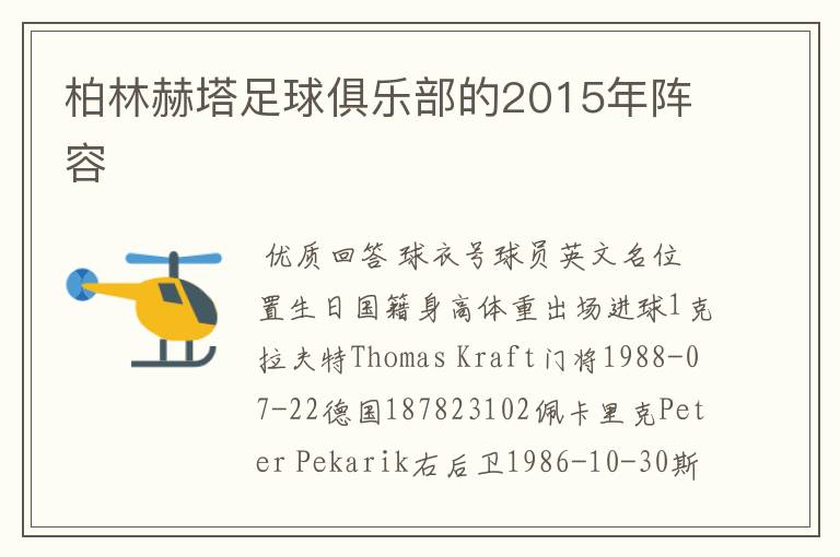 柏林赫塔足球俱乐部的2015年阵容