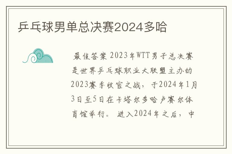 乒乓球男单总决赛2024多哈