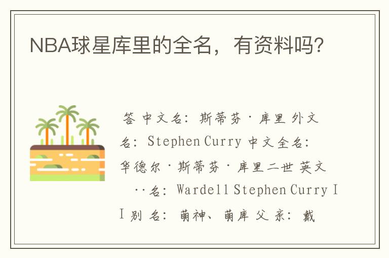NBA球星库里的全名,有资料吗?