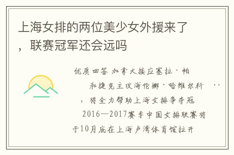 上海女排的两位美少女外援来了,联赛冠军还会远吗
