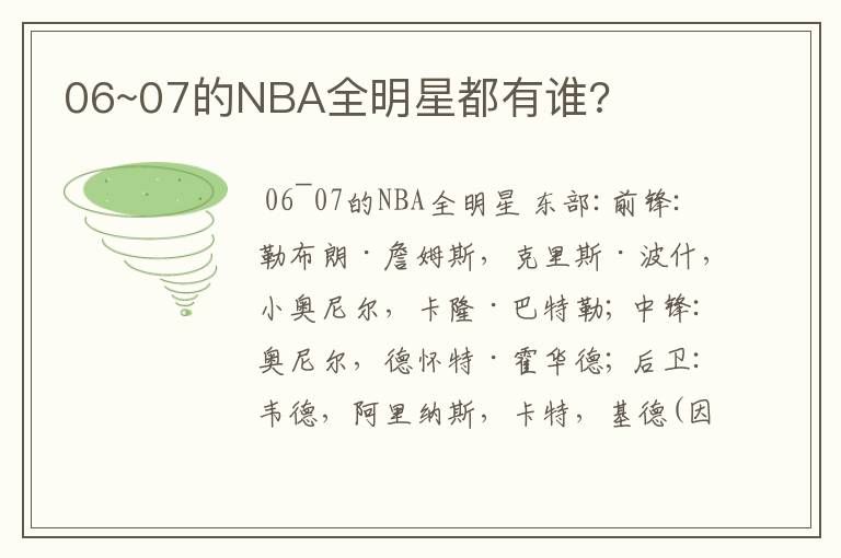 06~07的NBA全明星都有谁?