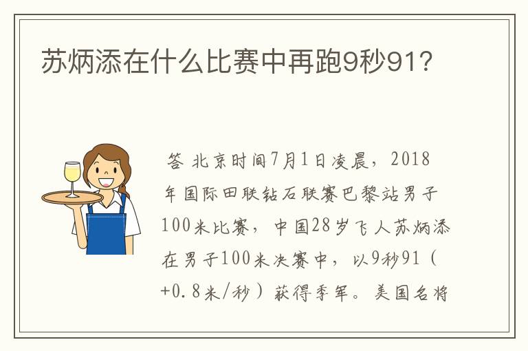 苏炳添在什么比赛中再跑9秒91?