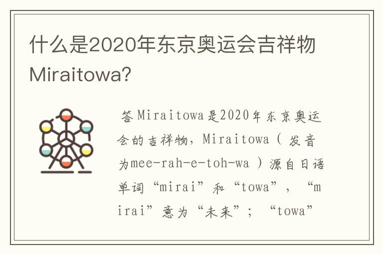 什么是2020年东京奥运会吉祥物Miraitowa?