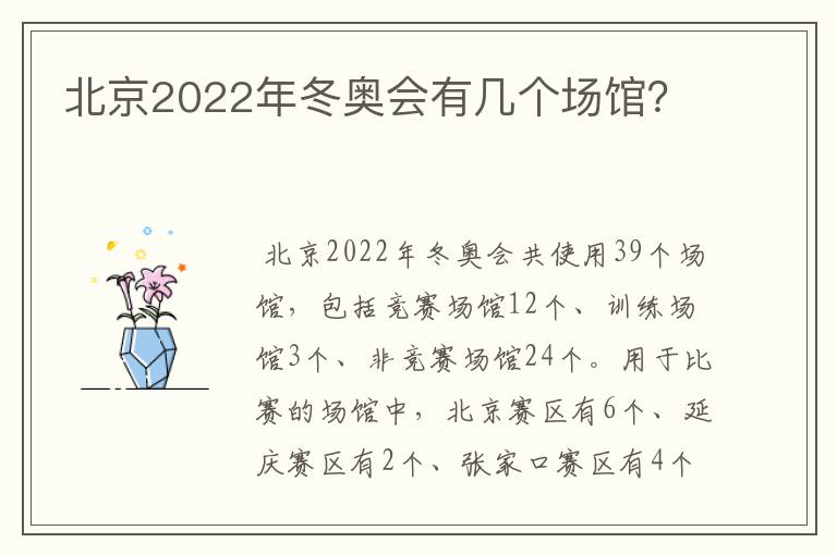 北京2022年冬奥会有几个场馆?