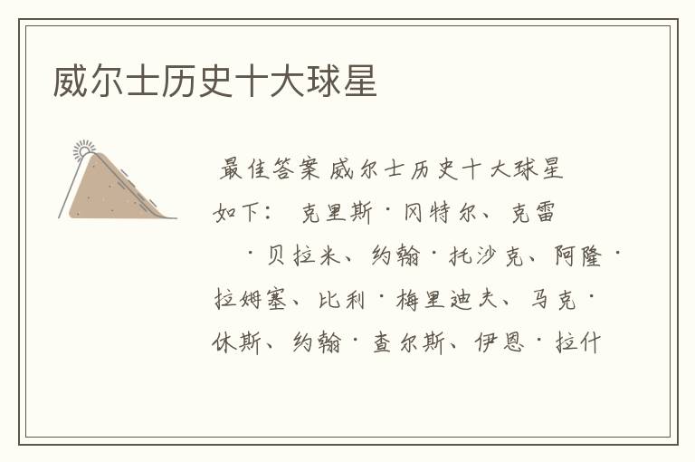 威尔士历史十大球星