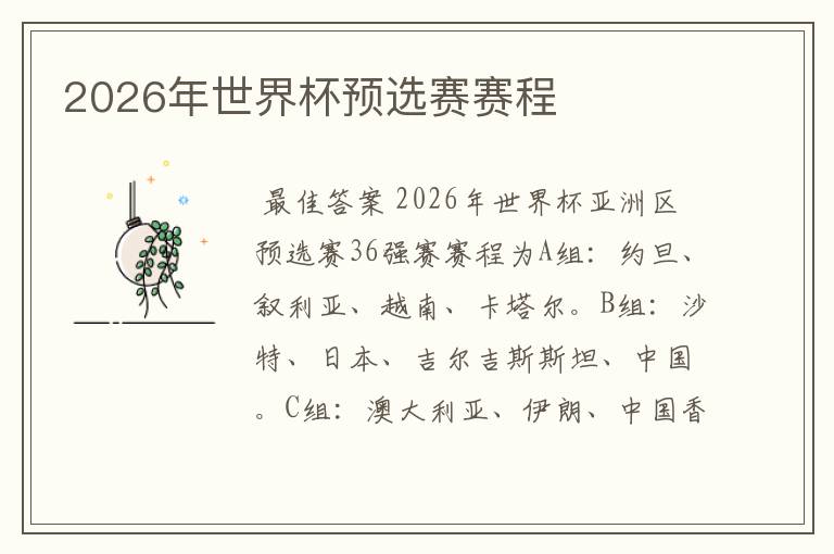 2026年世界杯预选赛赛程