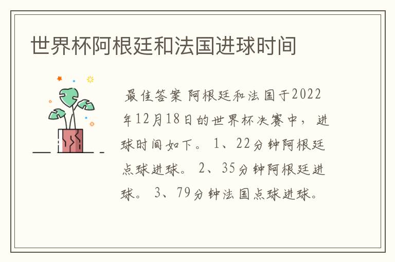 世界杯阿根廷和法国进球时间