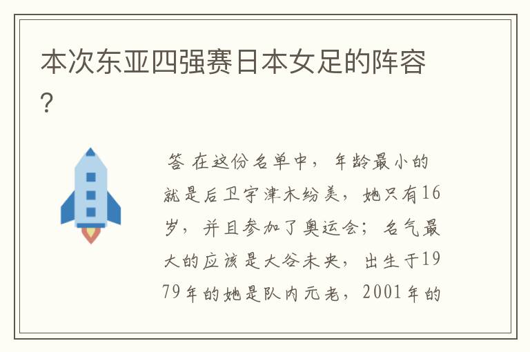 本次东亚四强赛日本女足的阵容？
