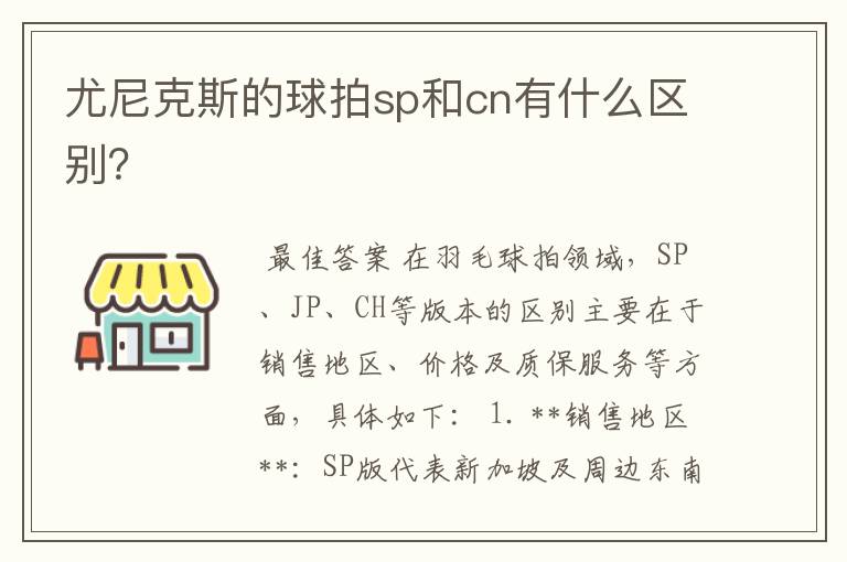 尤尼克斯的球拍sp和cn有什么区别？