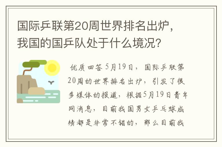 国际乒联第20周世界排名出炉，我国的国乒队处于什么境况？