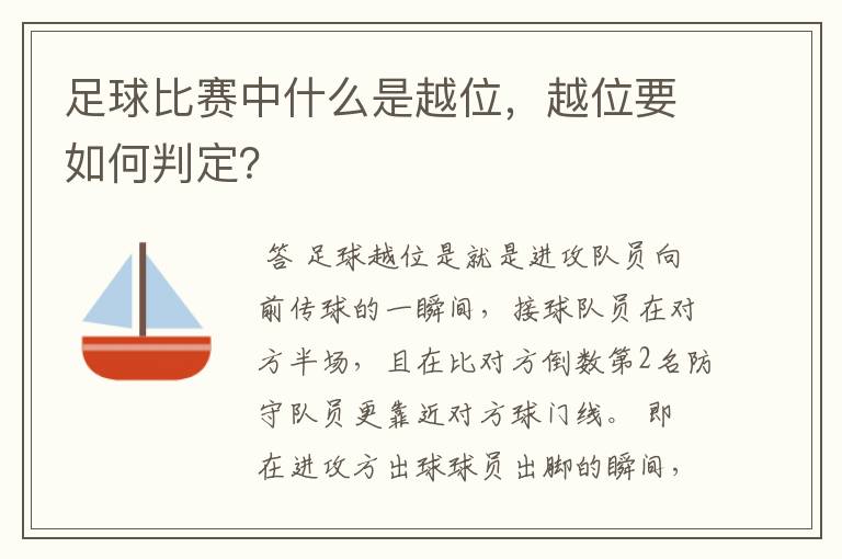 足球比赛中什么是越位，越位要如何判定？