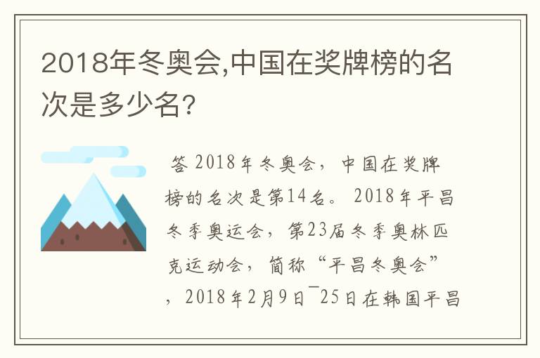 2018年冬奥会,中国在奖牌榜的名次是多少名?