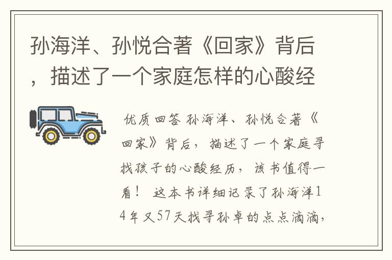 孙海洋、孙悦合著《回家》背后,描述了一个家庭怎样的心酸经历?