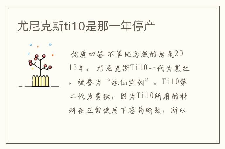 尤尼克斯ti10是那一年停产