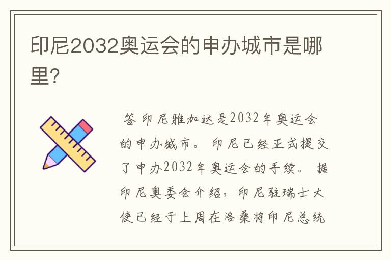 印尼2032奥运会的申办城市是哪里?