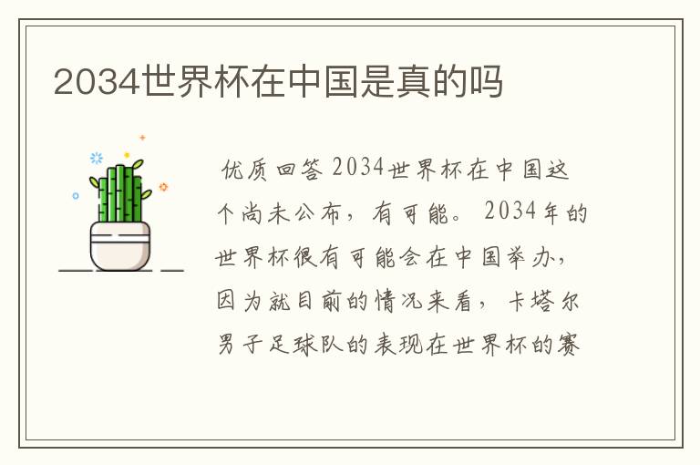 2034世界杯在中国是真的吗