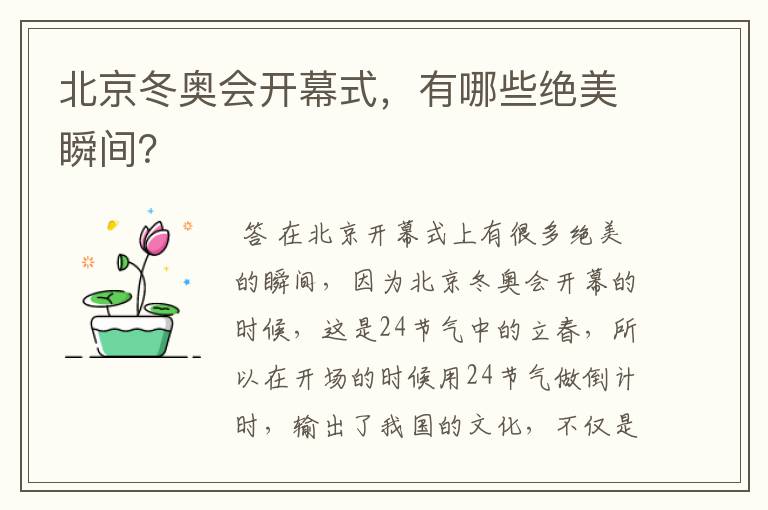 北京冬奥会开幕式,有哪些绝美瞬间?